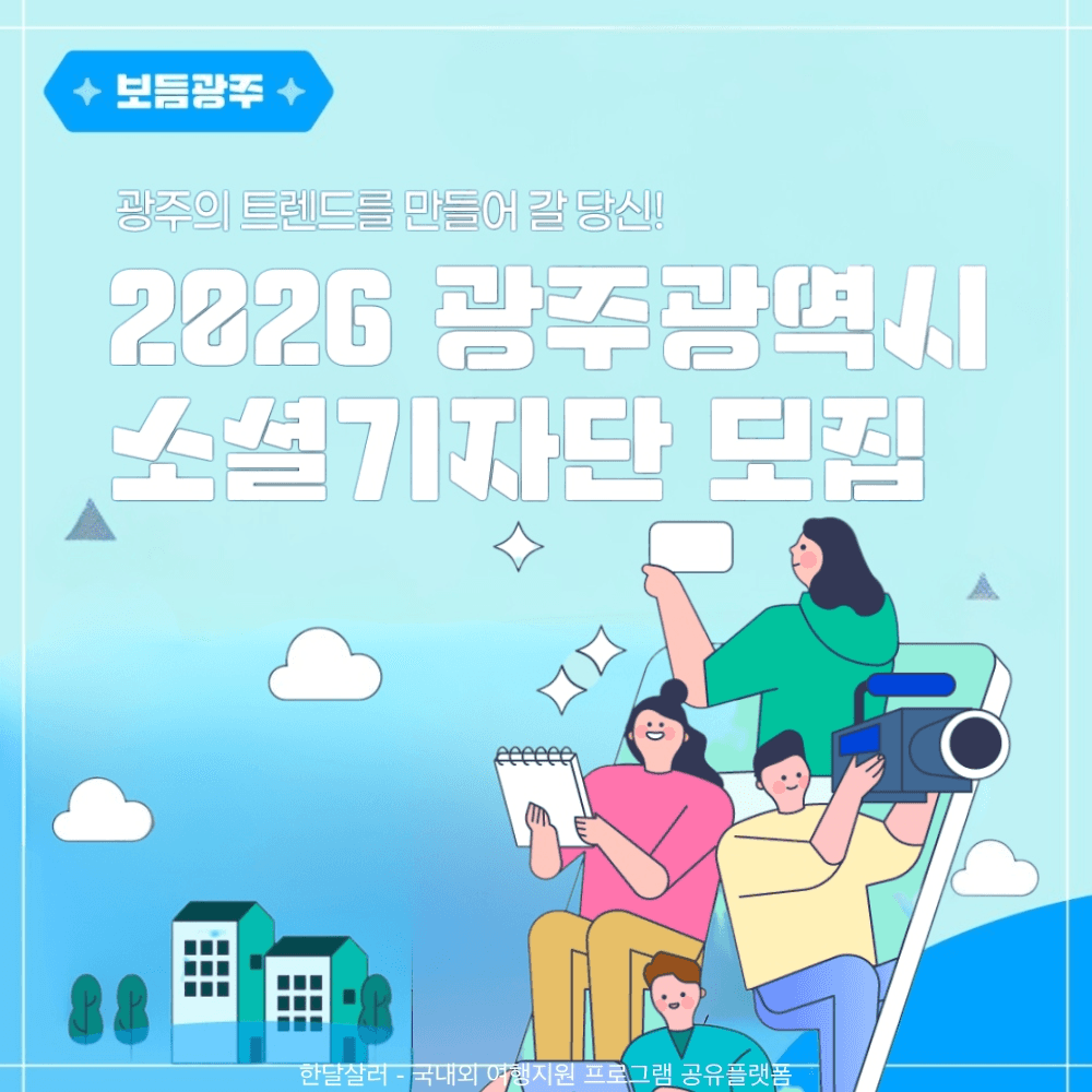 2026 광주 소셜기자단 모집-썸네일-0
