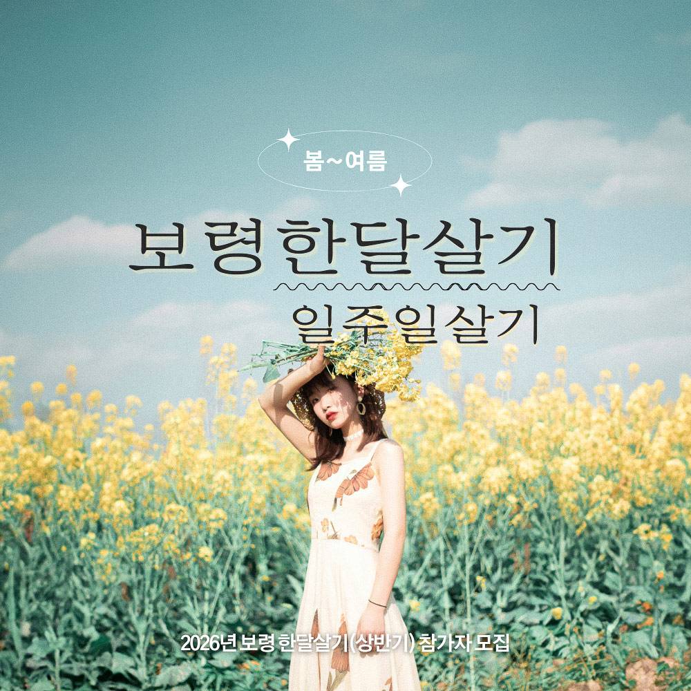 보령 한달살기 일주일살기 모집 | 2026 보령 여행지원금 (상반기)-썸네일-0