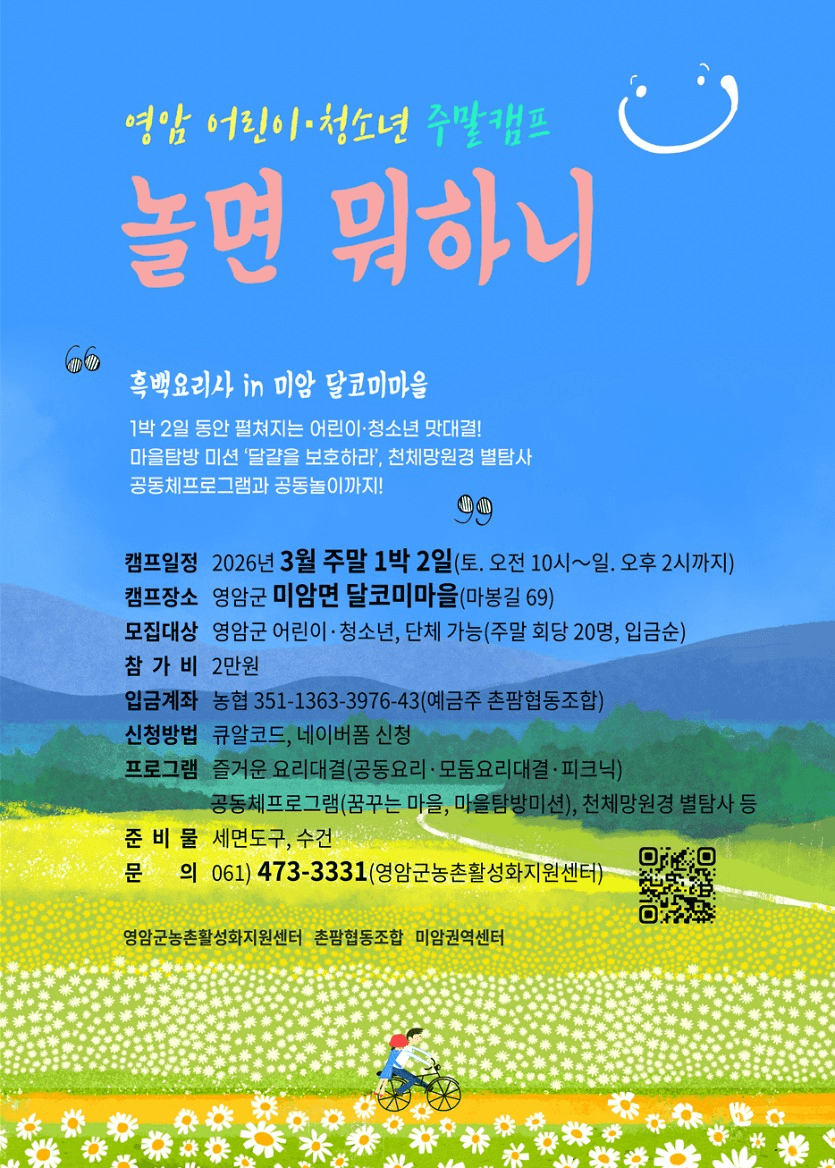 영암 어린이·청소년 주말 캠프 '놀면 뭐하니'