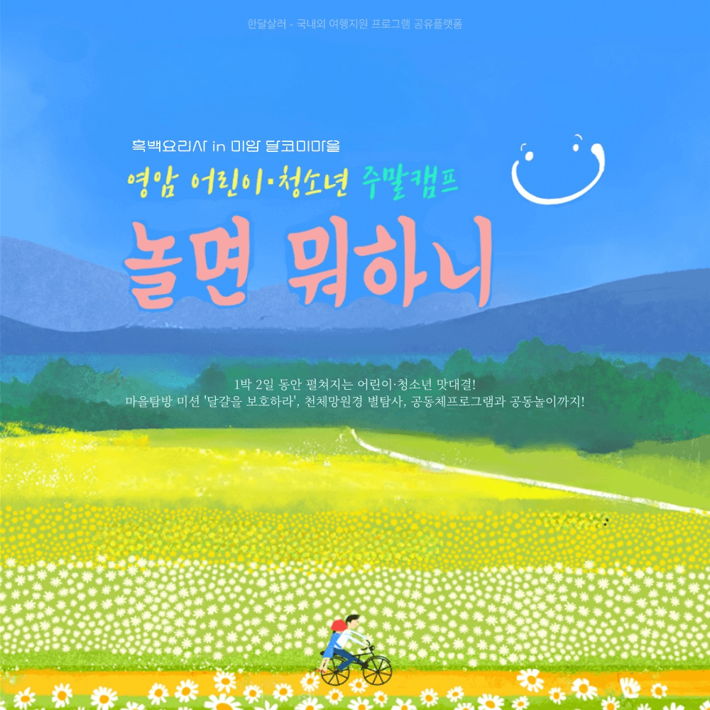 영암 어린이·청소년 주말 캠프 '놀면 뭐하니'-썸네일-0