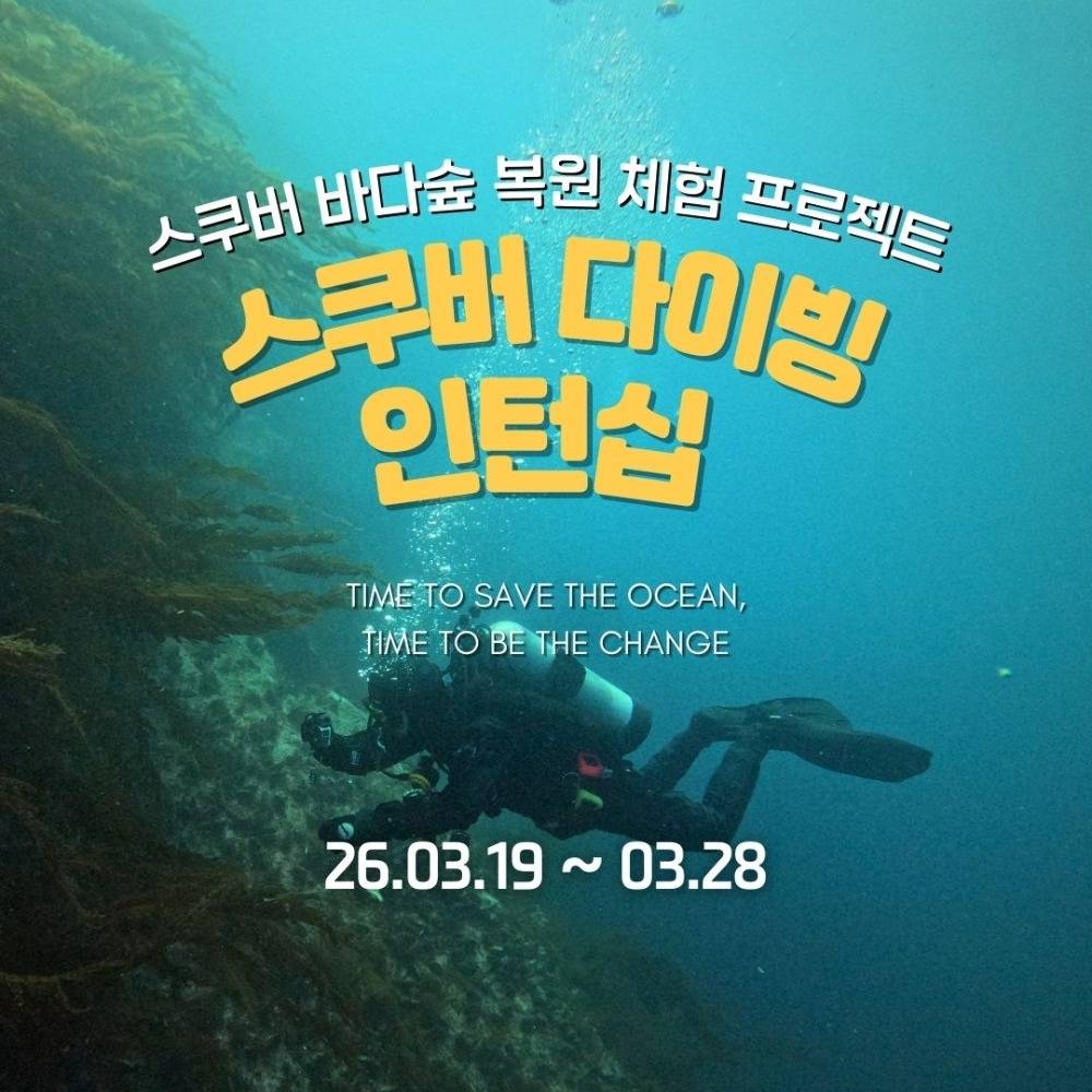 영덕 울진 스쿠버다이빙 인턴십 참가자 모집 | 영덕 일주일살기-썸네일-0
