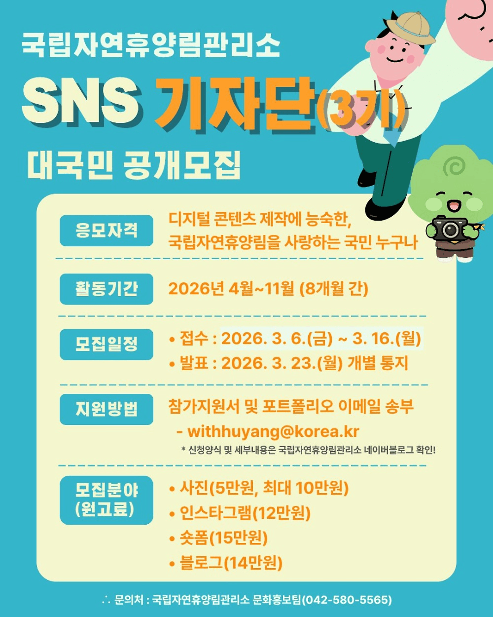 국립자연휴양림 SNS 디지털 기자단 2026