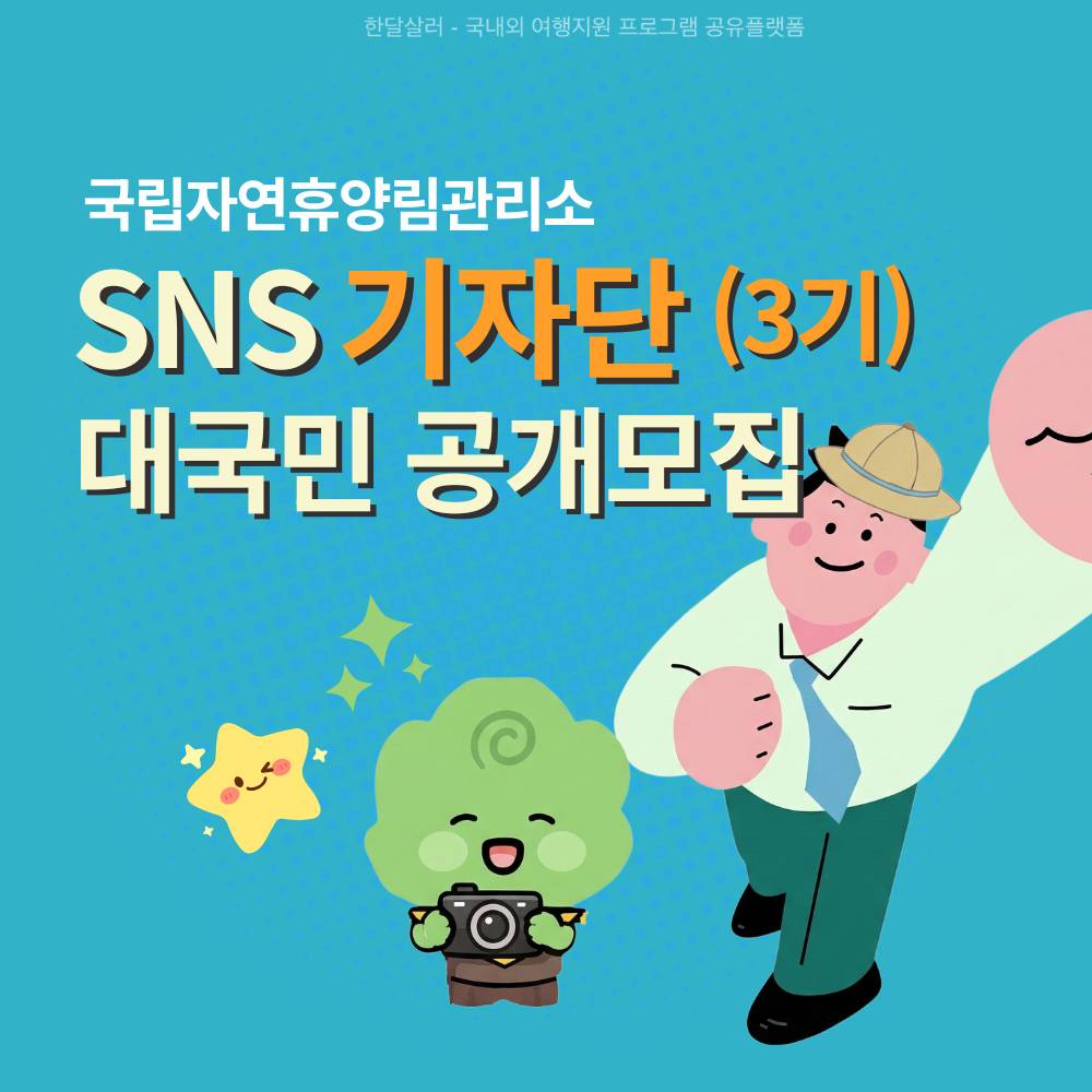 국립자연휴양림 SNS 디지털 기자단 2026-썸네일-0