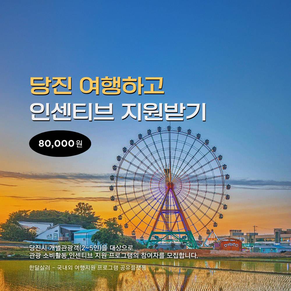 당진 여행지원금 2026 | 충남 개별 관광객 인센티브 지원 (선착순)-썸네일-0