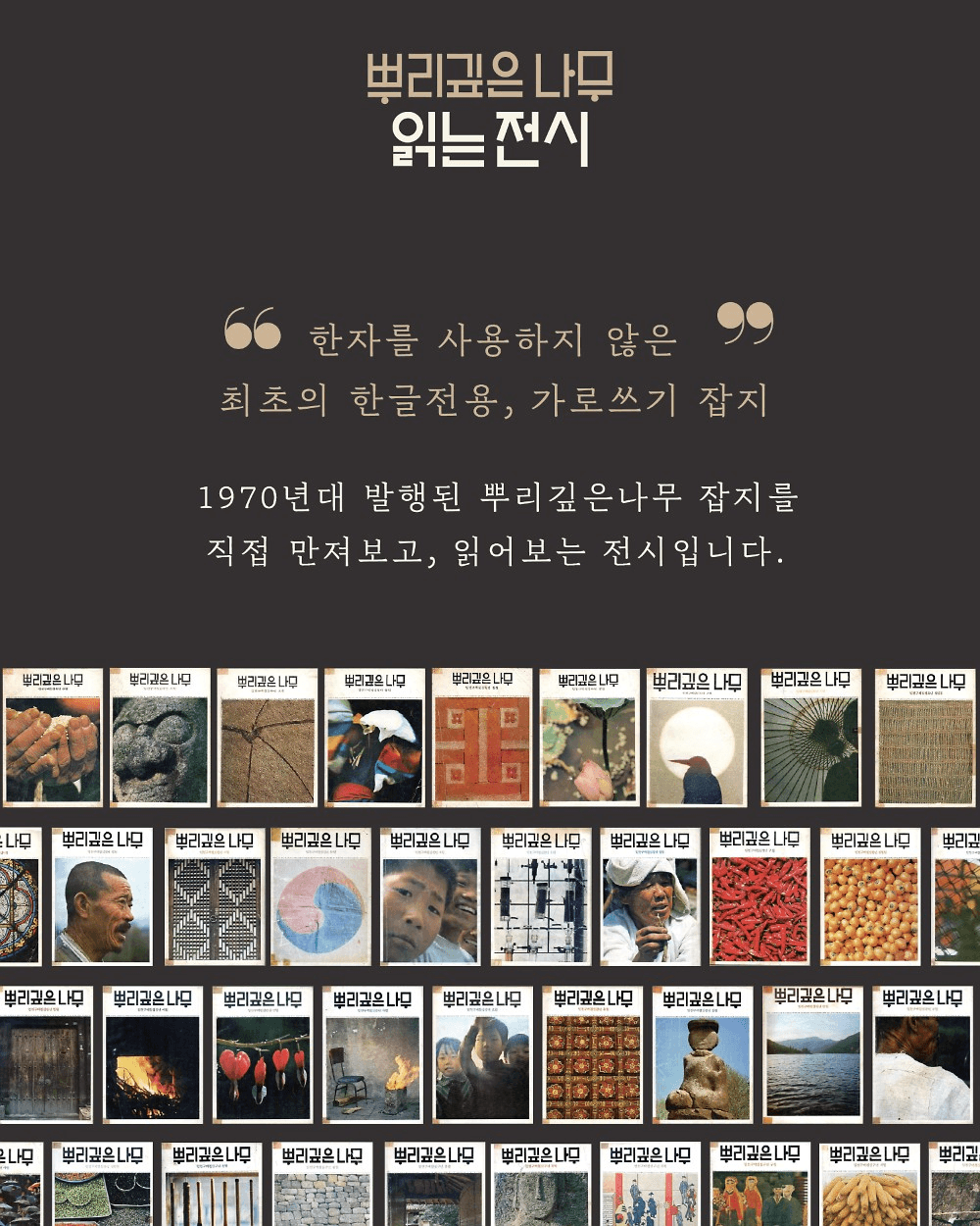 순천 뿌리깊은나무 잡지 읽는전시 (선착순)