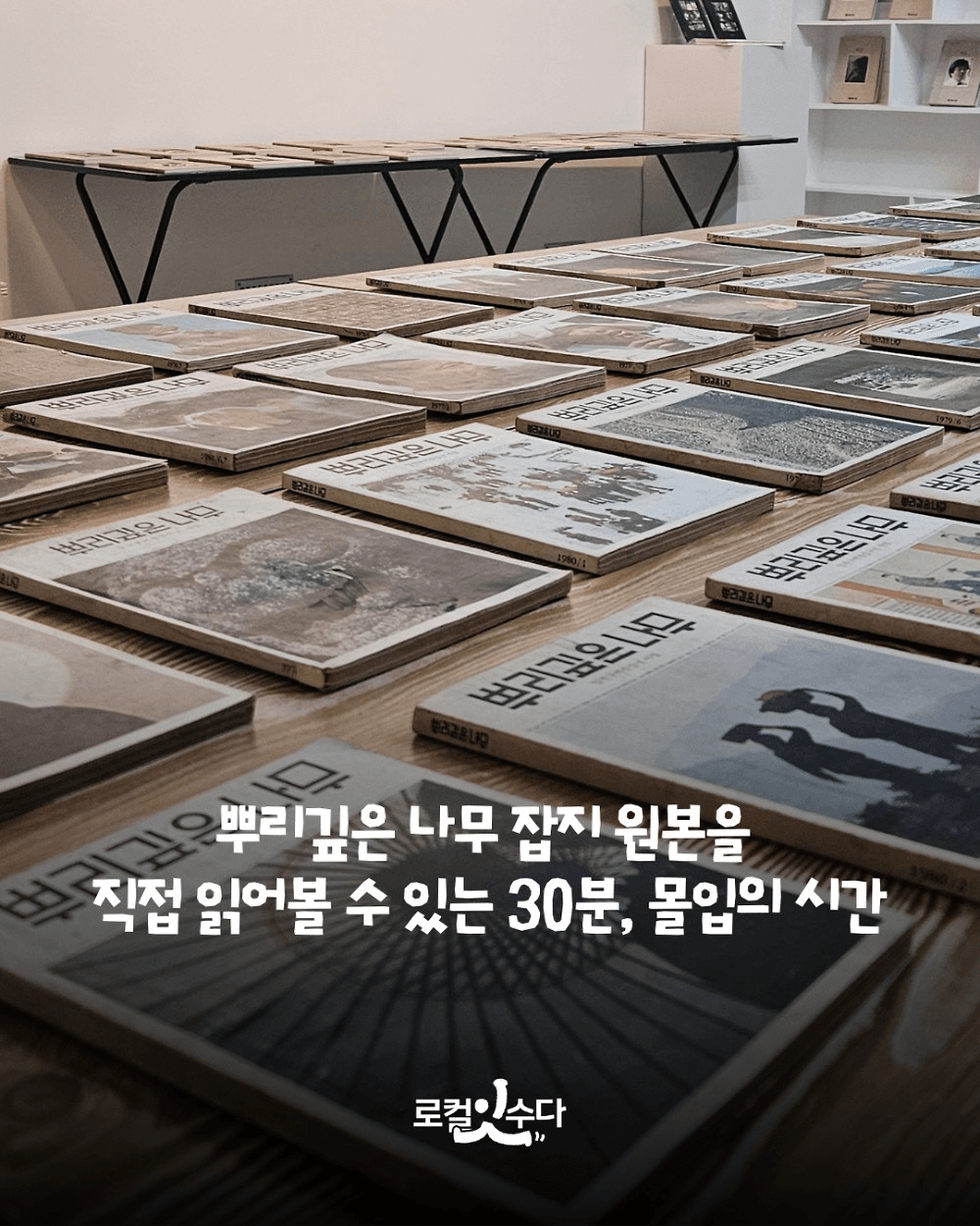 순천 뿌리깊은나무 잡지 읽는전시 (선착순)