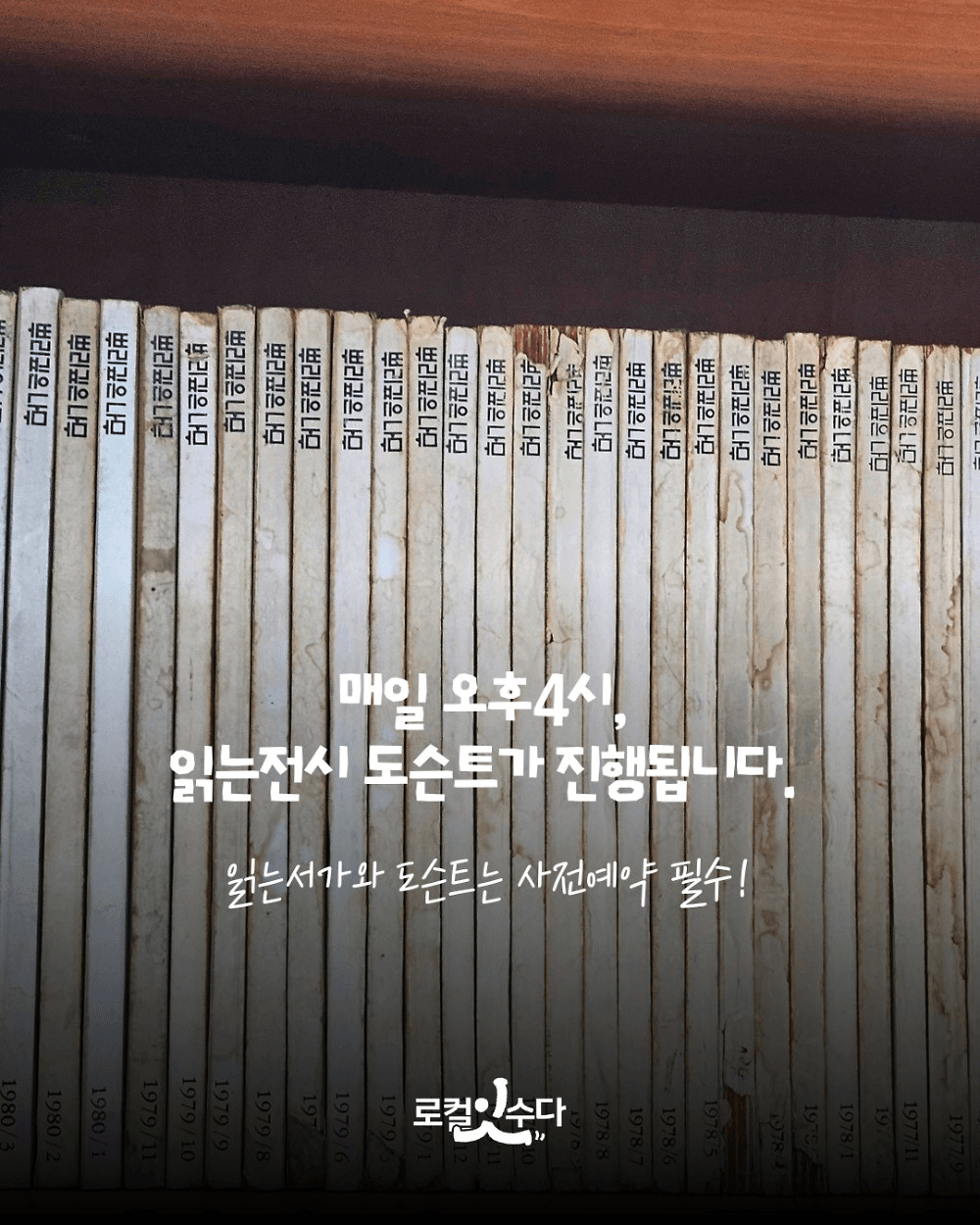 순천 뿌리깊은나무 잡지 읽는전시 (선착순)