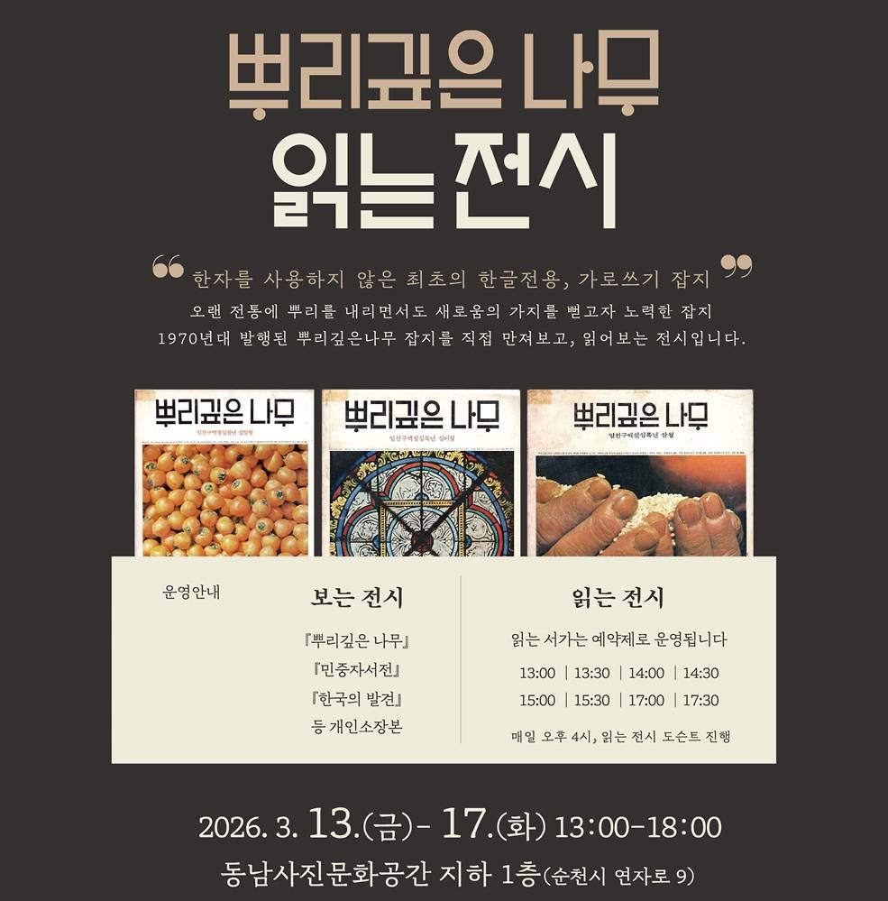 순천 뿌리깊은나무 잡지 읽는전시 (선착순)-썸네일-0