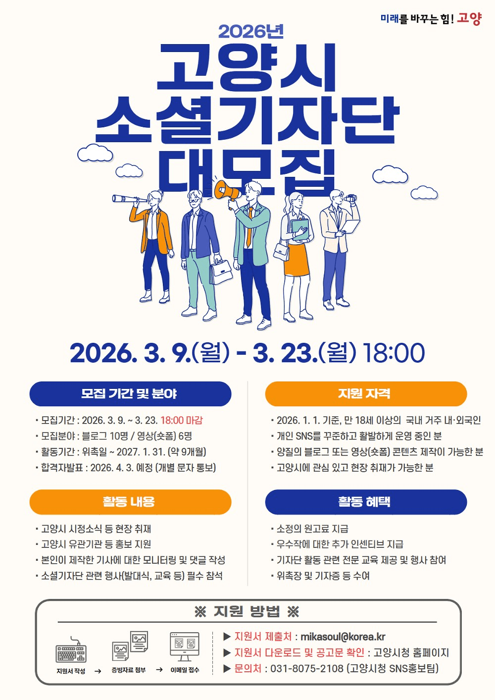 2026 고양 소셜 기자단 모집