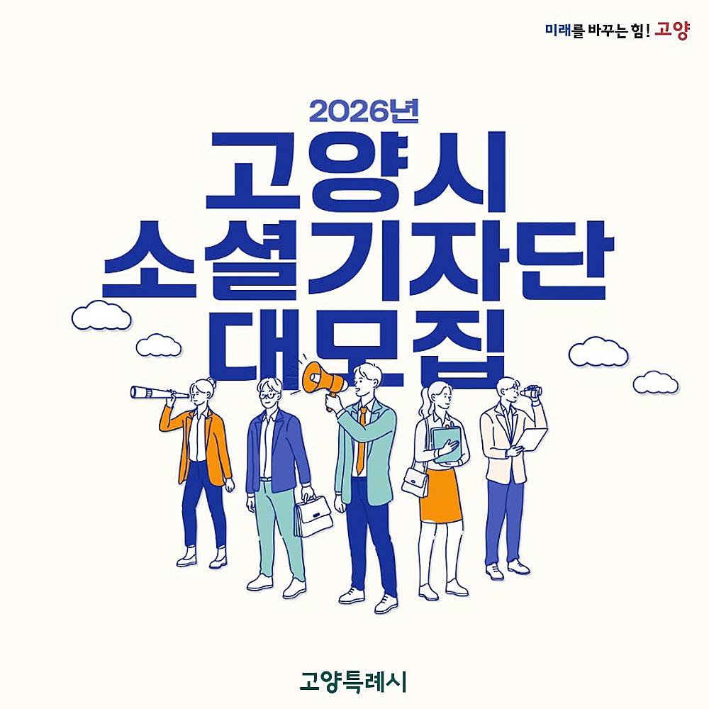 2026 고양 소셜 기자단 모집-썸네일-0