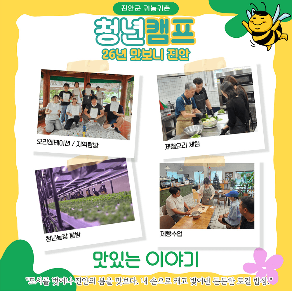2026 진안 청년 캠프 '맛보니 진안'