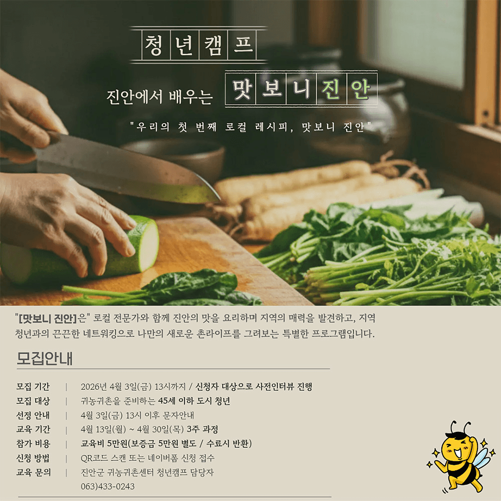 2026 진안 청년 캠프 '맛보니 진안'