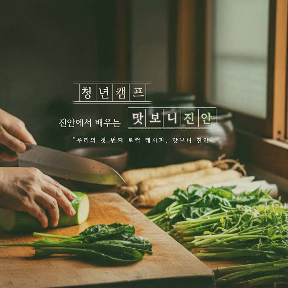 2026 진안 청년 캠프 '맛보니 진안'-썸네일-0