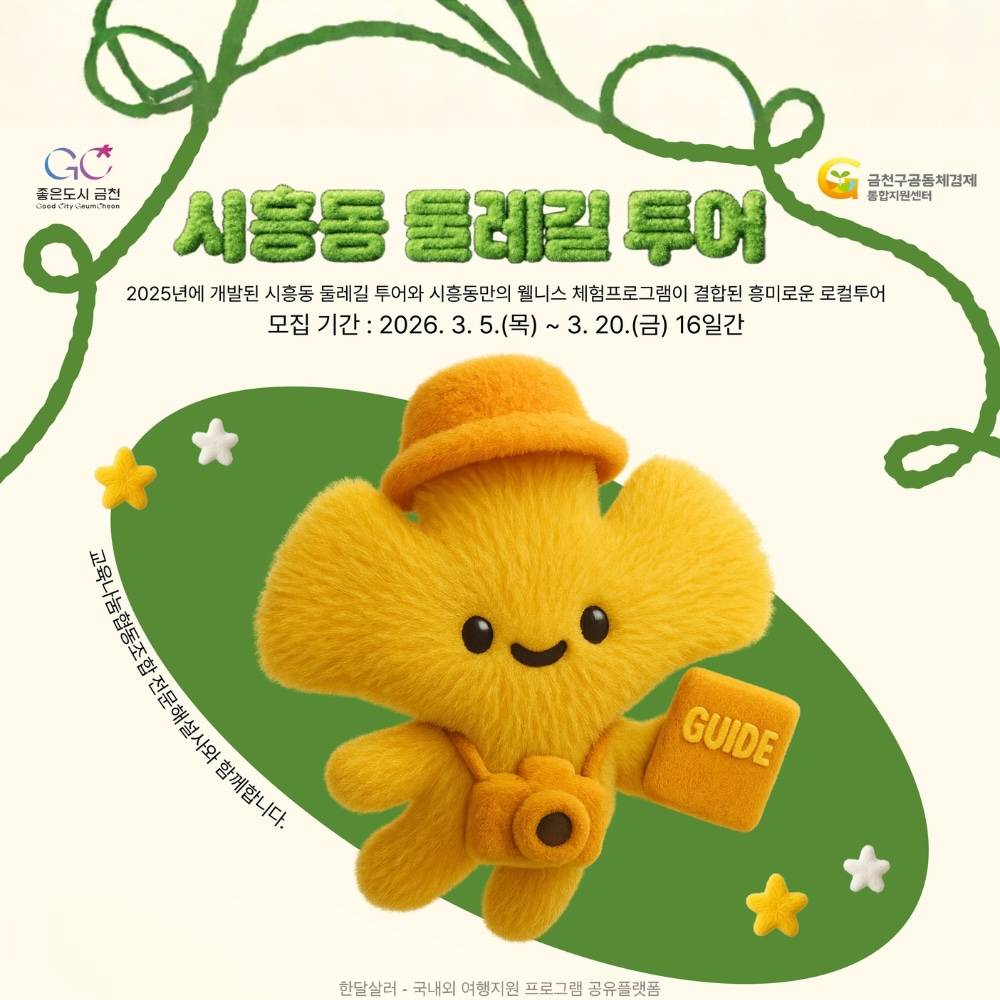 서울 시흥동 둘레길 투어 : 웰니스 체험이 결합된 로컬투어-썸네일-0
