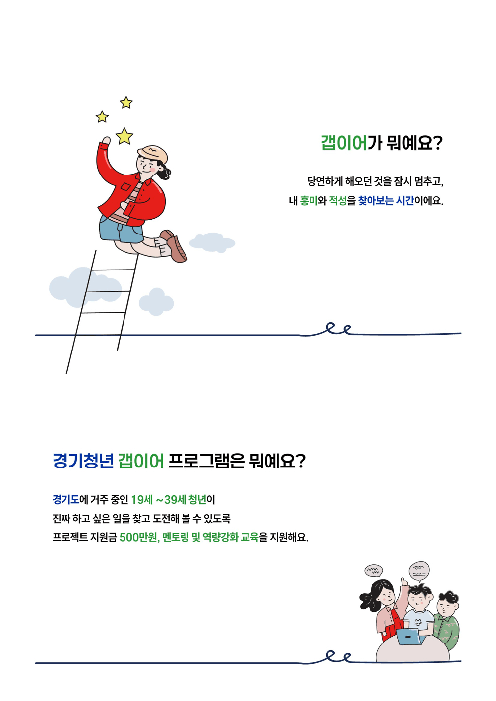 경기 청년 갭이어 2026 | 진짜 하고싶은걸 도전하는 프로젝트 지원금 3000만원!