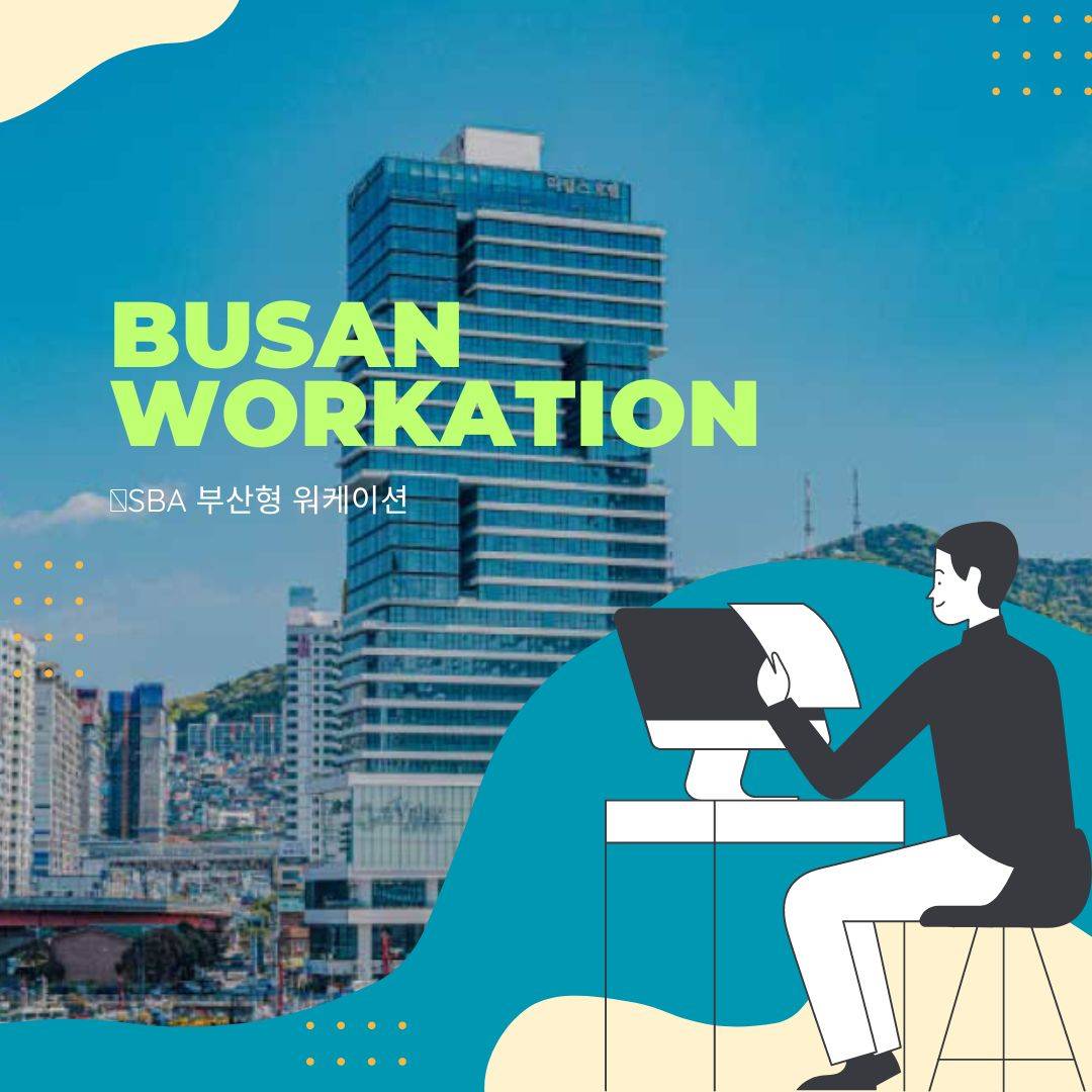 SBA 부산 워케이션 - 숙박비, 관광 바우처, 코워킹스페이스 지원 (조기 모집종료)-썸네일-0