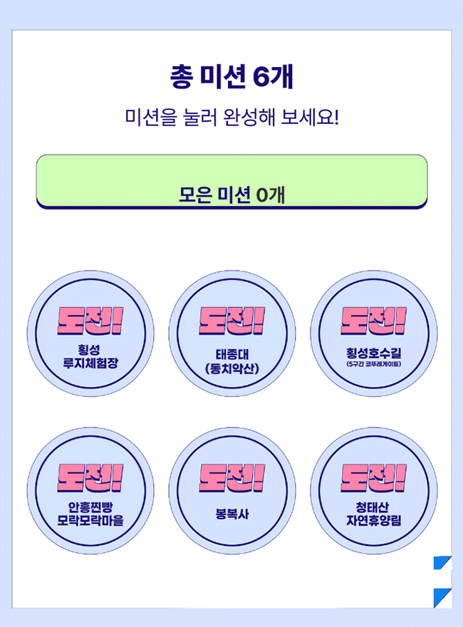 횡성 관광 미션 스탬프투어