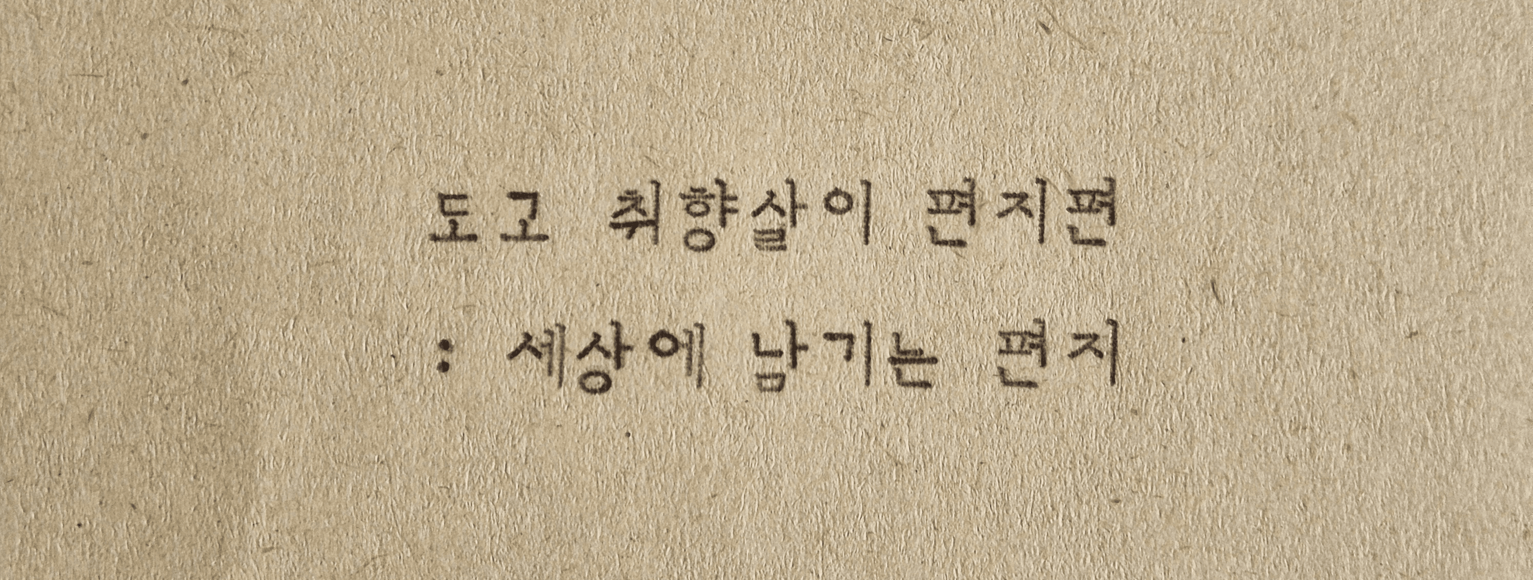 아산 도고 2박3일 취향살이 편지편 3기 <세상에 남기는 편지>