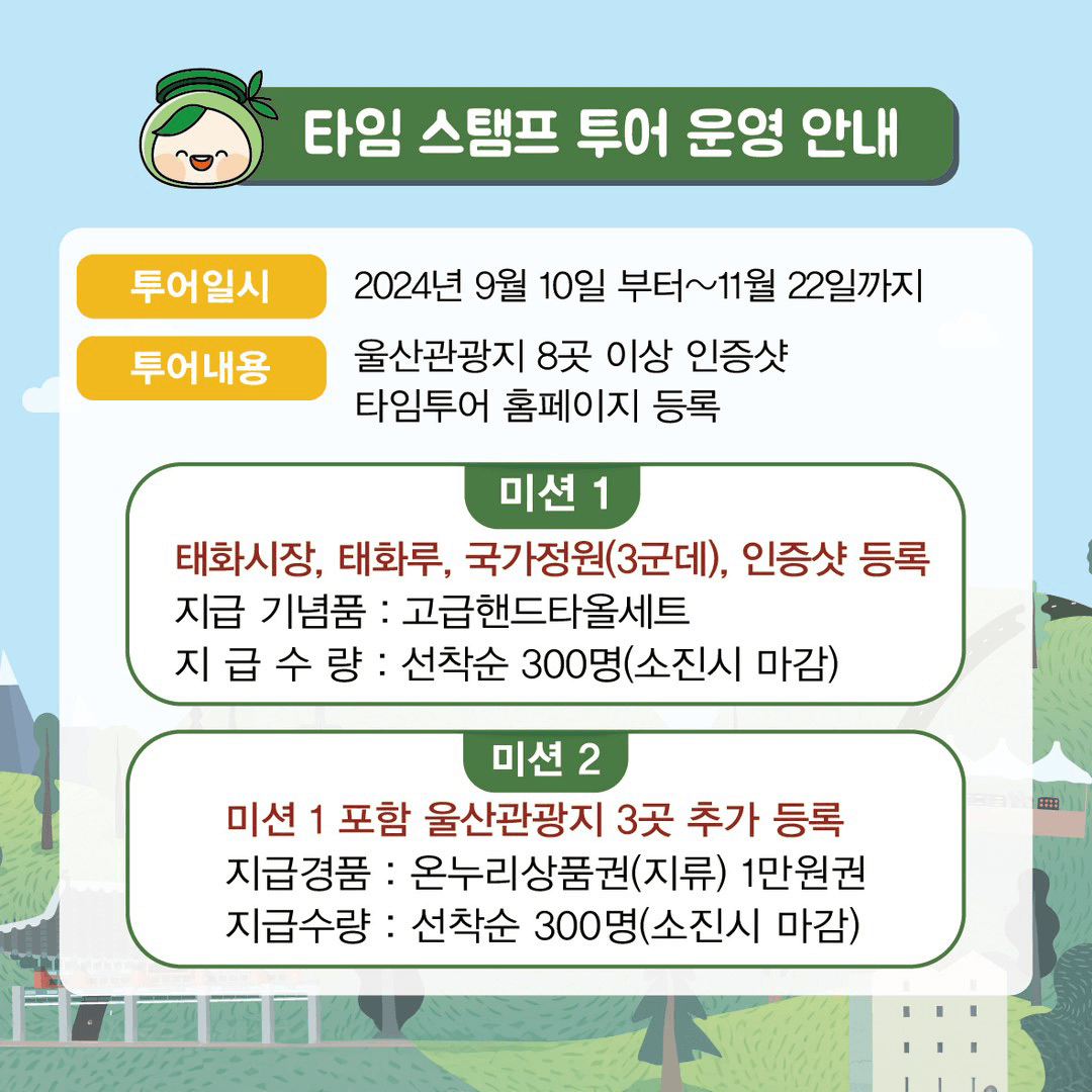울산 태화시장 타임 스탬프투어 (상품권 제공, 선착순)
