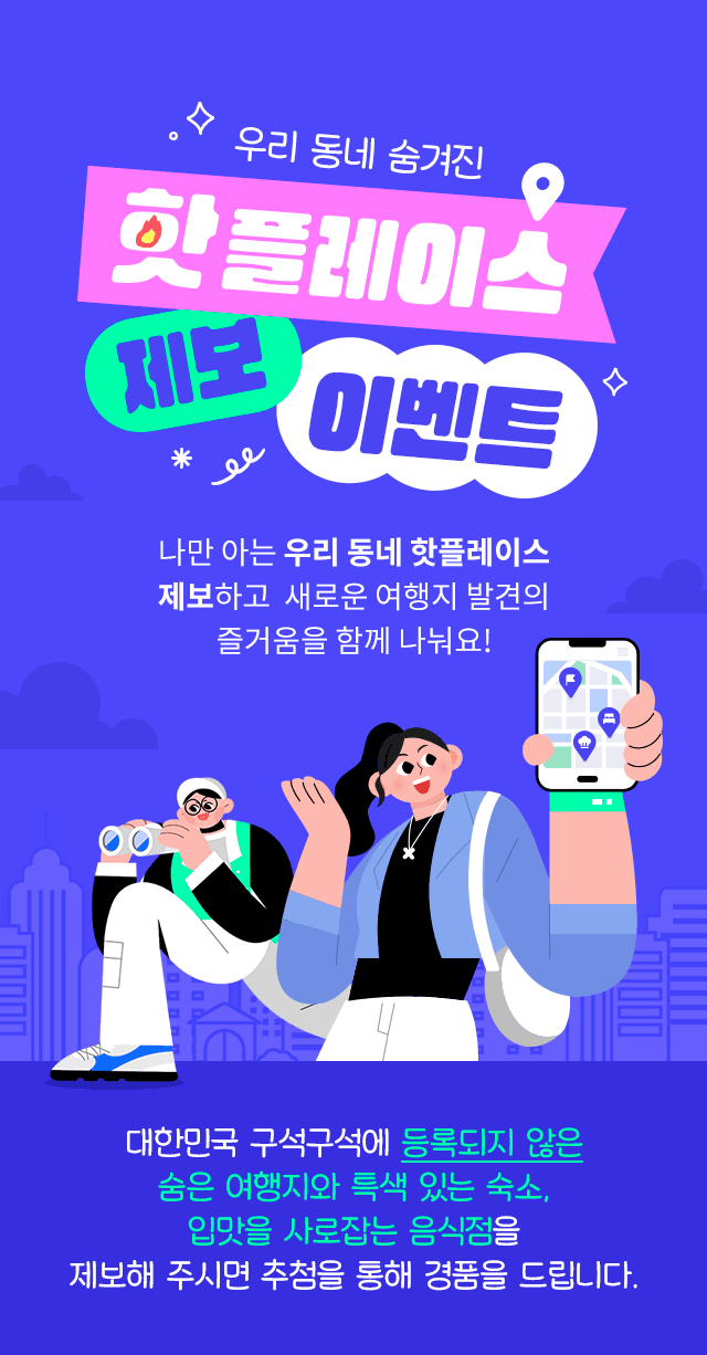 우리 동네 숨겨진 핫플레이스 제보 이벤트