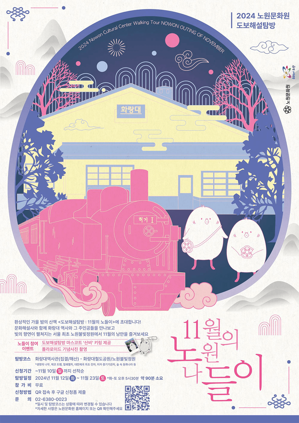 2024 도보해설탐방 '11월의 노원 나들이' 참가자 모집 (선착순)