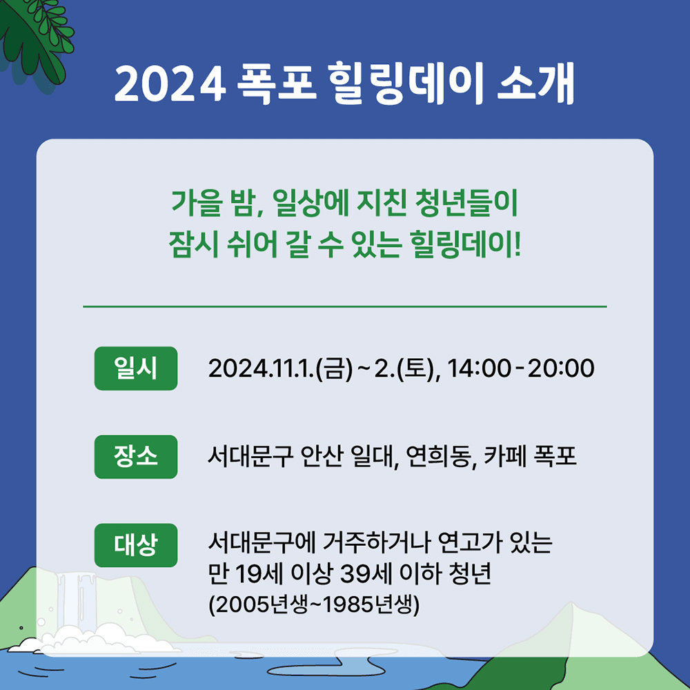 가을밤 카페폭포에서 힐링하기 - 2024 폭포 힐링데이 (서울 서대문구 대상, 선착순)