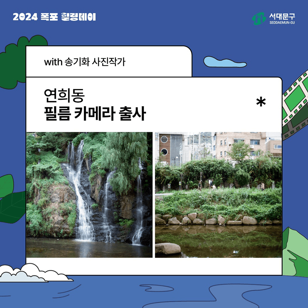 가을밤 카페폭포에서 힐링하기 - 2024 폭포 힐링데이 (서울 서대문구 대상, 선착순)
