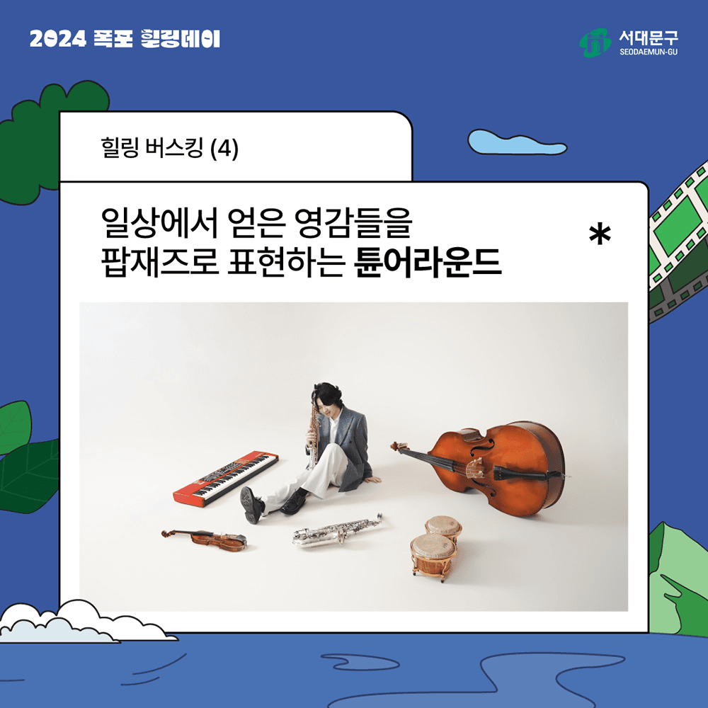 가을밤 카페폭포에서 힐링하기 - 2024 폭포 힐링데이 (서울 서대문구 대상, 선착순)