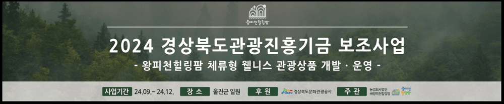 울진 왕피천힐링팜 인플루언서 1박2일 팸투어 모집 (선착순)