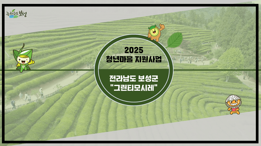 전남 보성 '2025년 청년마을 만들기 사업'을 함께 준비할 동료 모집