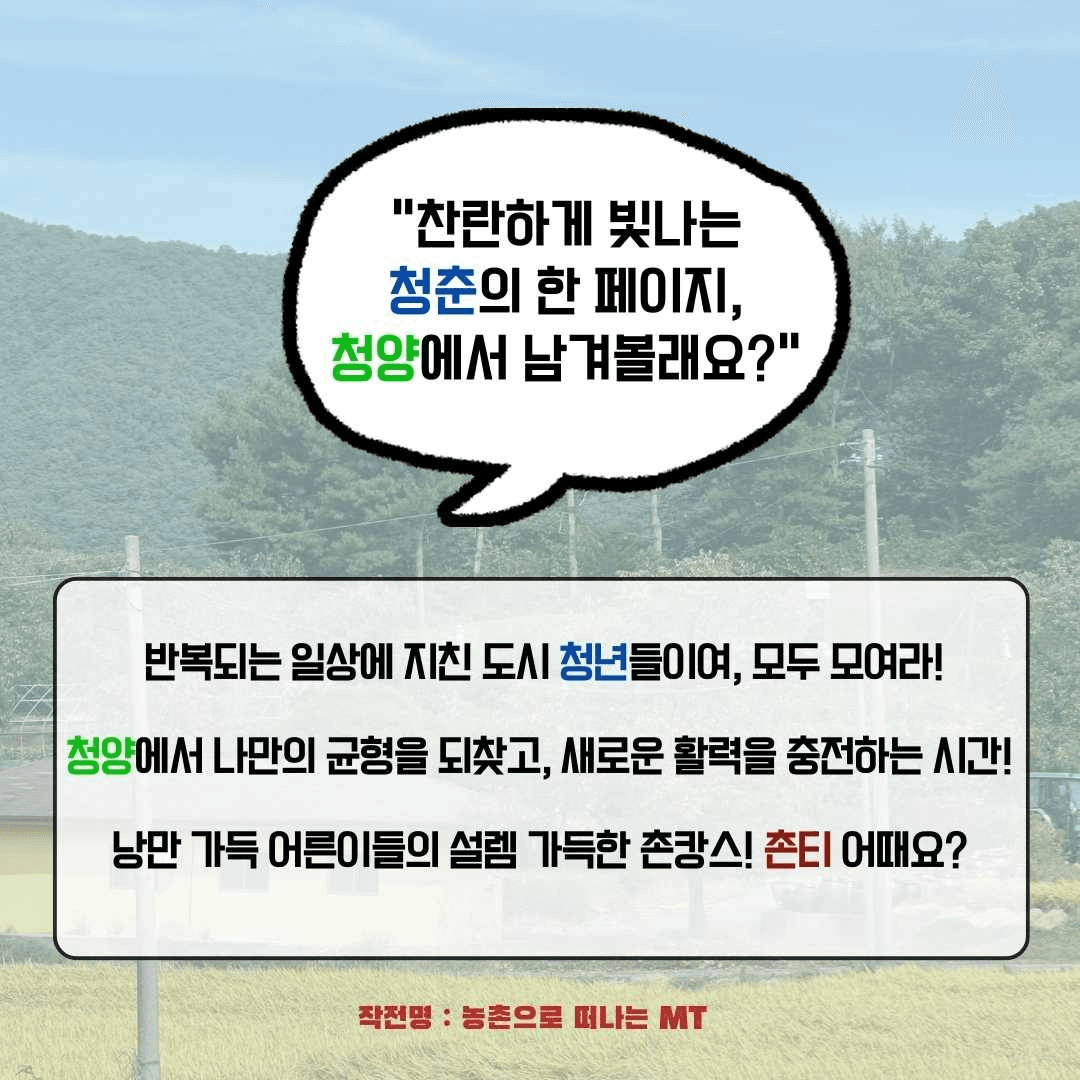 청양 <작전명 촌-T> 2박 3일 농촌으로 떠나는 촌캉스 MT