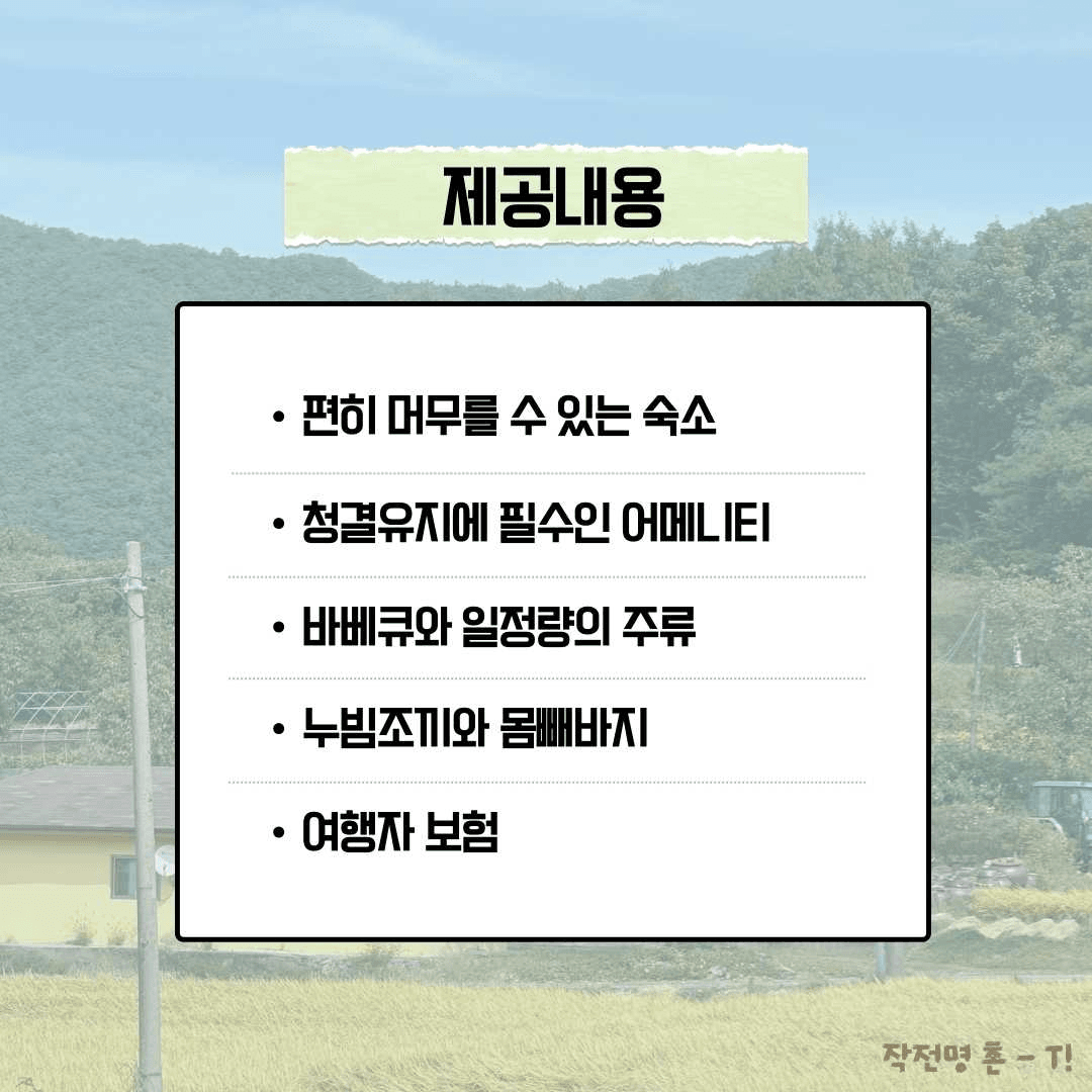 청양 <작전명 촌-T> 2박 3일 농촌으로 떠나는 촌캉스 MT