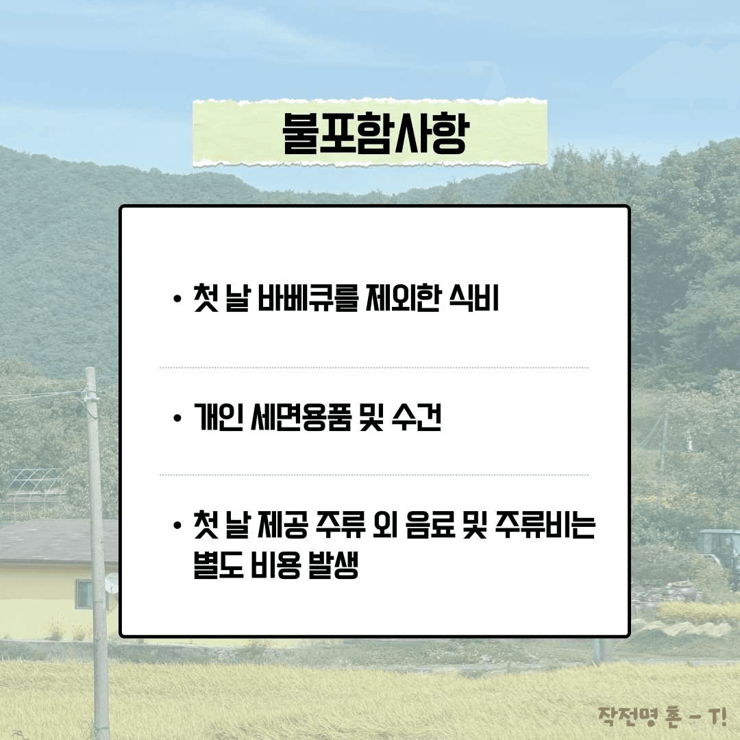 청양 <작전명 촌-T> 2박 3일 농촌으로 떠나는 촌캉스 MT