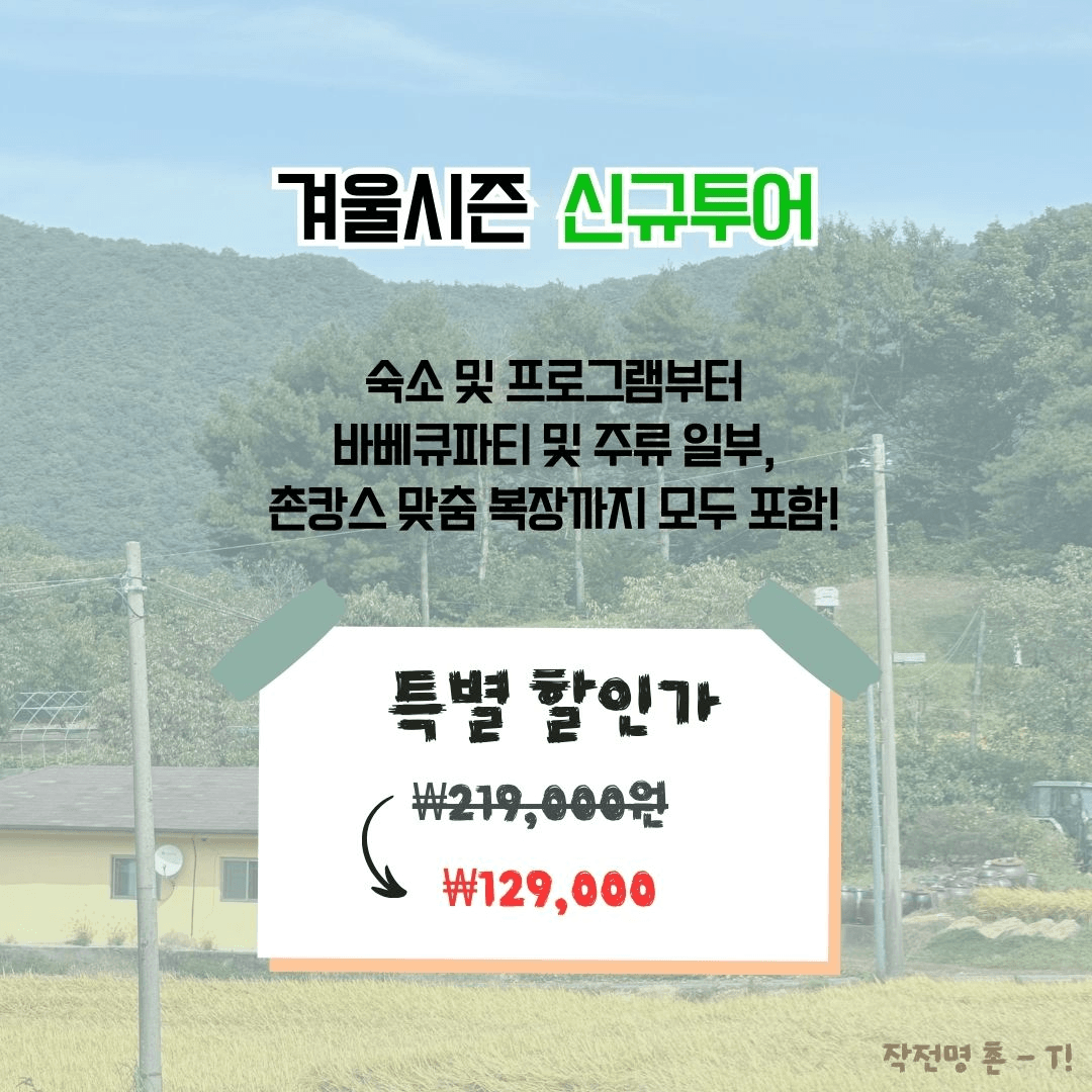 청양 <작전명 촌-T> 2박 3일 농촌으로 떠나는 촌캉스 MT