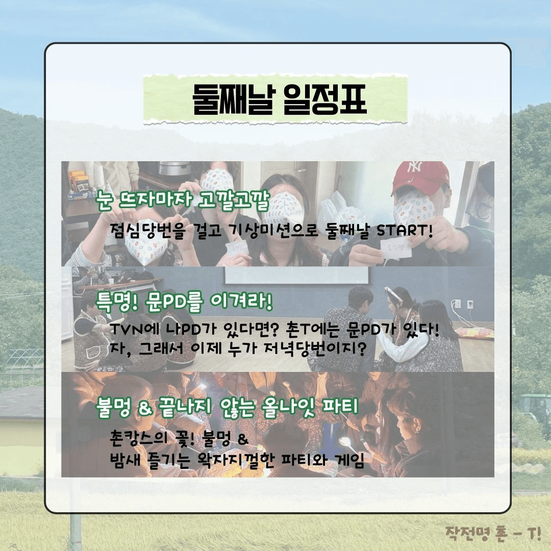 청양 <작전명 촌-T> 2박 3일 농촌으로 떠나는 촌캉스 MT