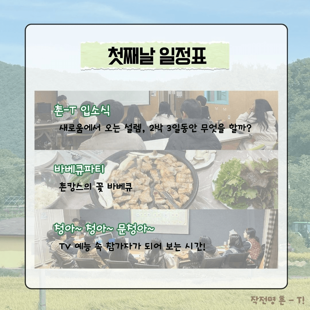 청양 <작전명 촌-T> 2박 3일 농촌으로 떠나는 촌캉스 MT