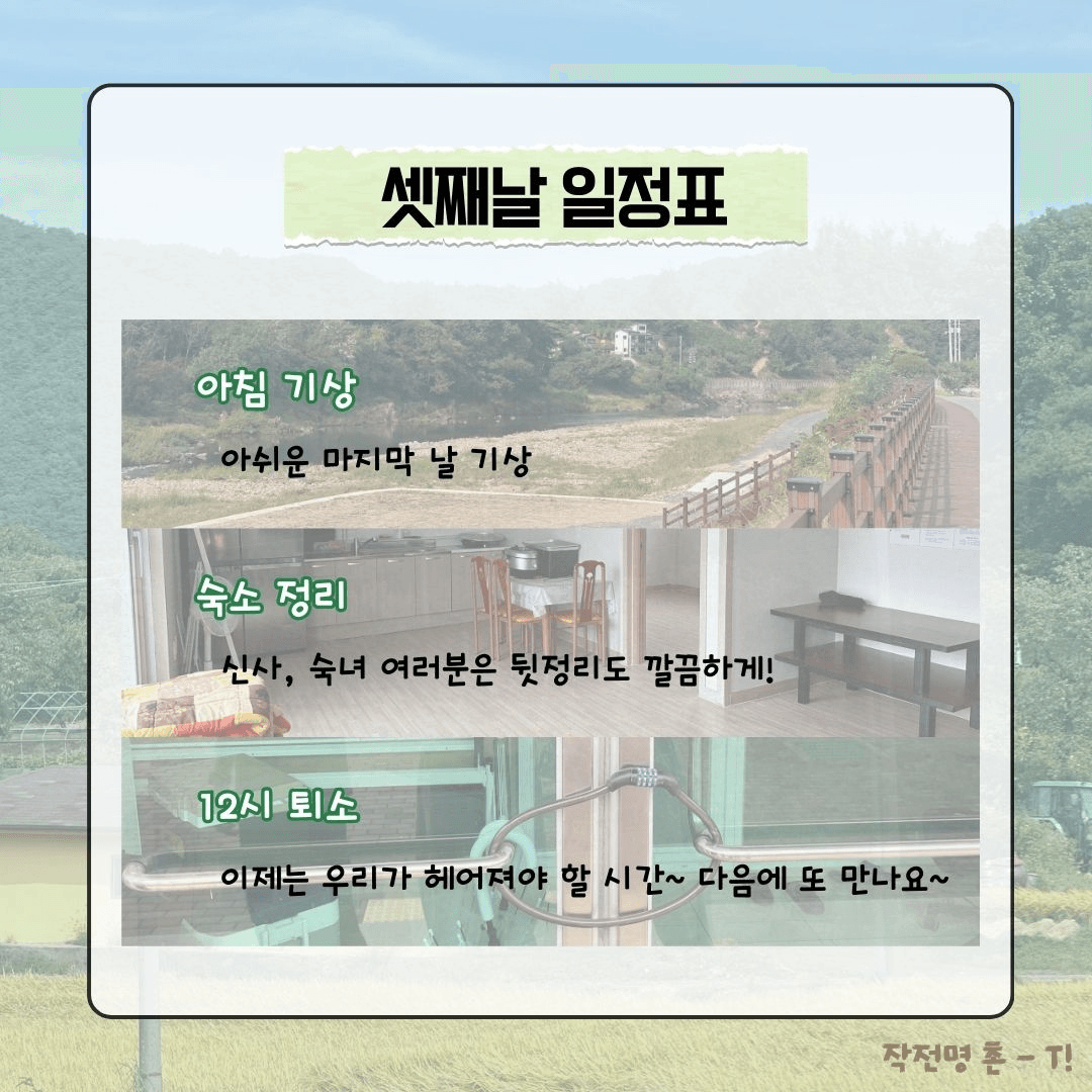 청양 <작전명 촌-T> 2박 3일 농촌으로 떠나는 촌캉스 MT