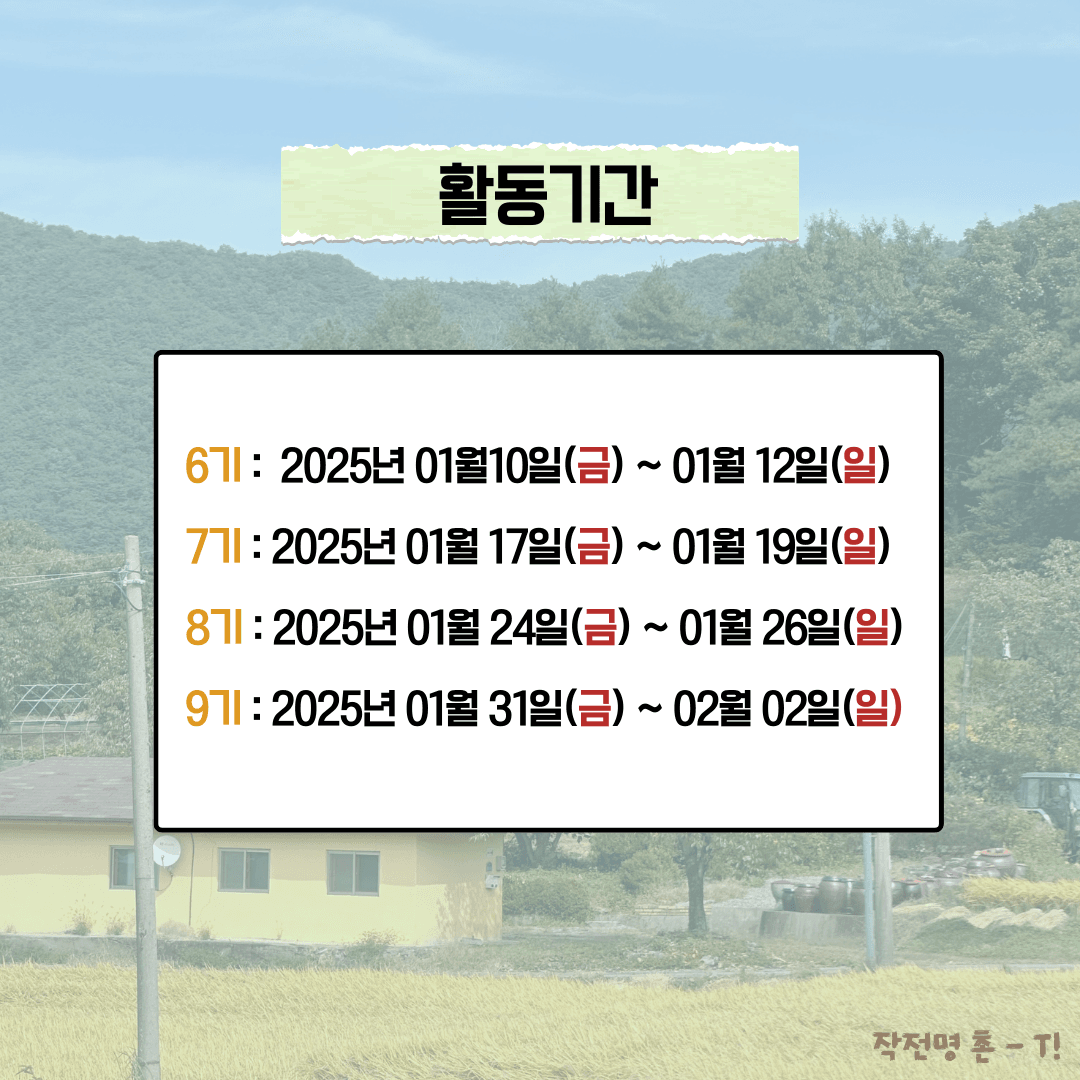 청양 <작전명 촌-T> 2박 3일 농촌으로 떠나는 촌캉스 MT