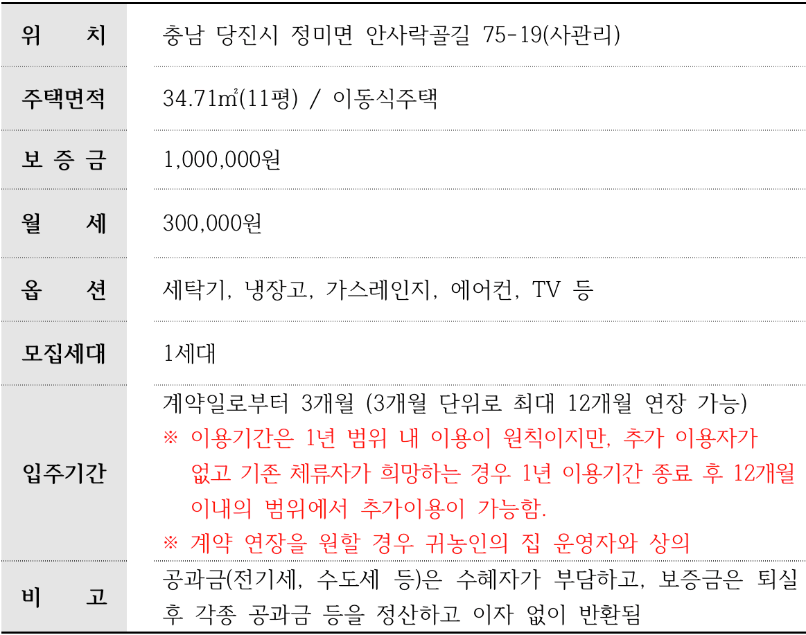 당진 귀농인의집 3호 입주자 모집