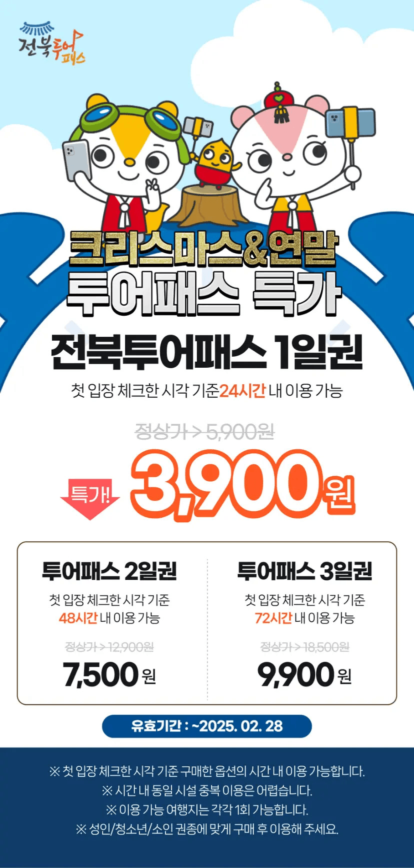 전북투어패스 크리스마스&연말특가 (알뜰여행 방법)