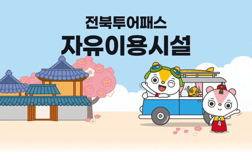 전북투어패스 크리스마스&연말특가 (알뜰여행 방법)