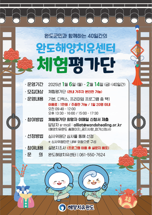 40일간의 완도해양치유센터 체험평가단 모집 (완도군민 대상)