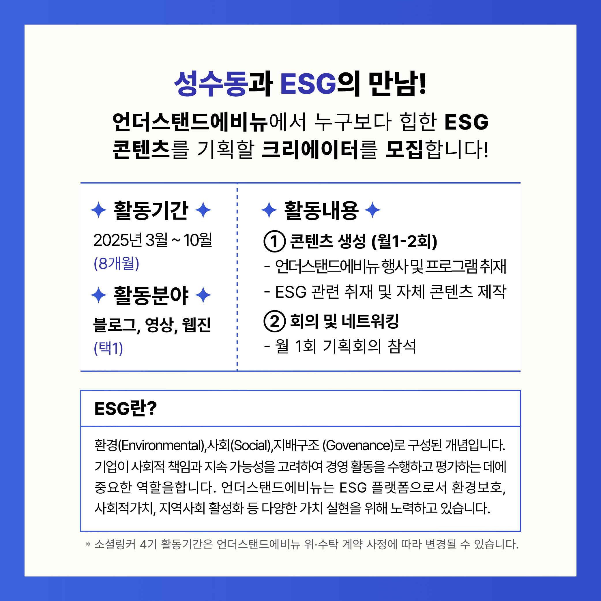 서울 성수동 언더스탠드에비뉴 소셜링커 4기, ESG 크리에이터 모집