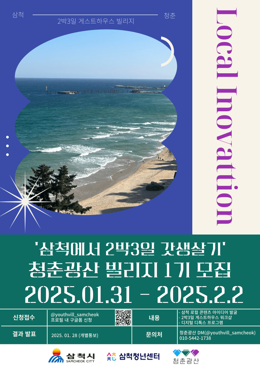 삼척에서 2박 3일 갓생살기 <청춘광산 빌리지> 1기 모집 (조기모집종료)