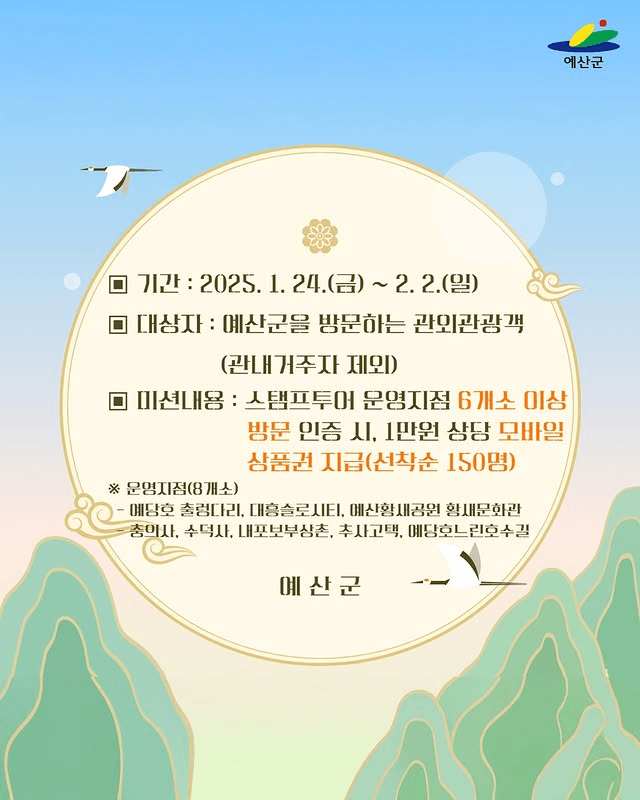 예산군 설날맞이 모바일 스탬프 챌린지 (선착순)