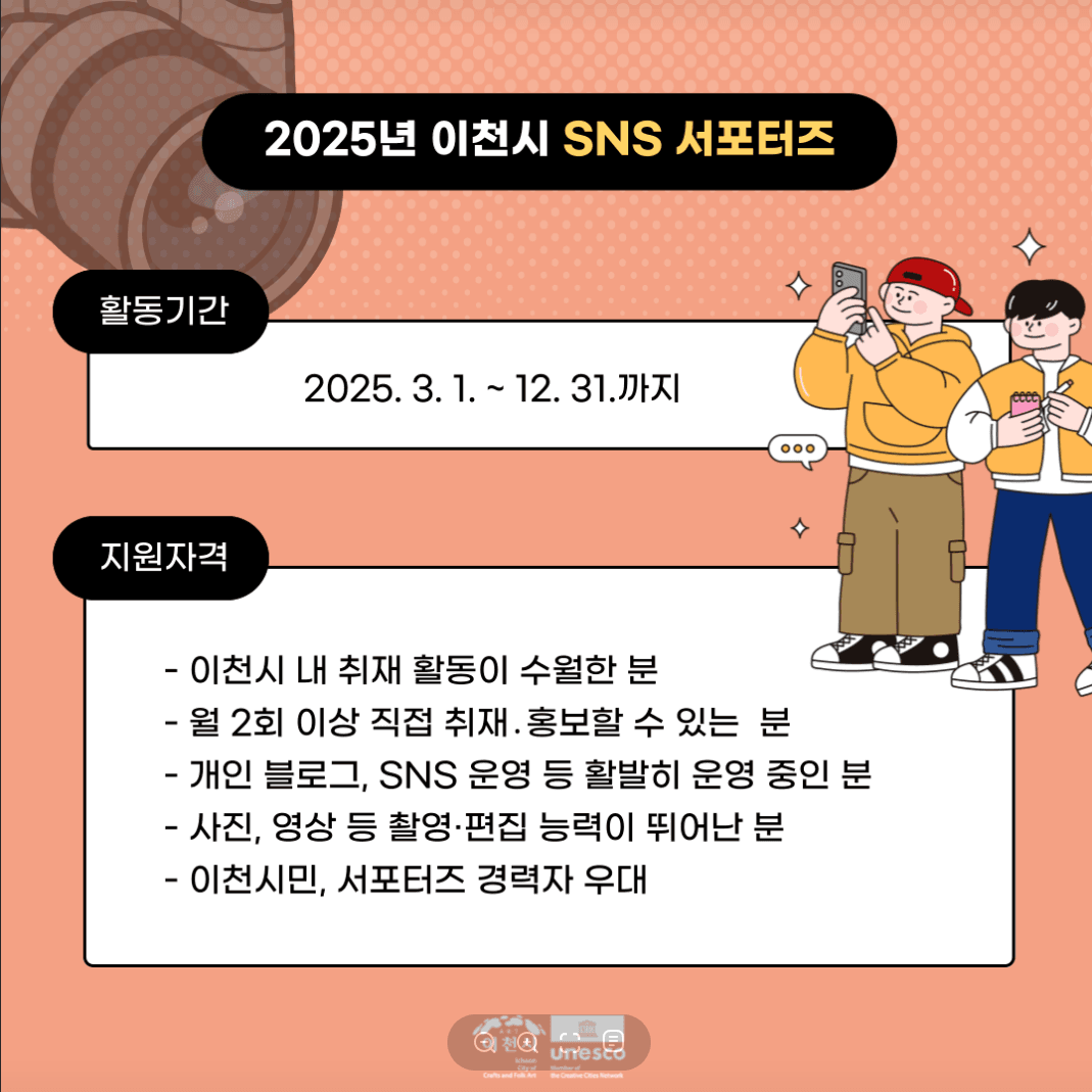 2025 이천시 SNS 서포터즈 모집