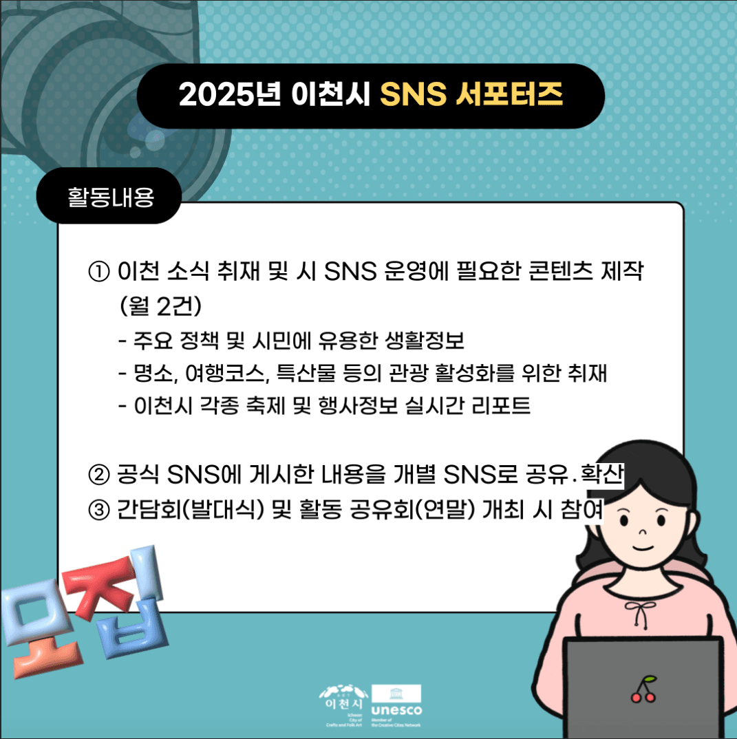 2025 이천시 SNS 서포터즈 모집
