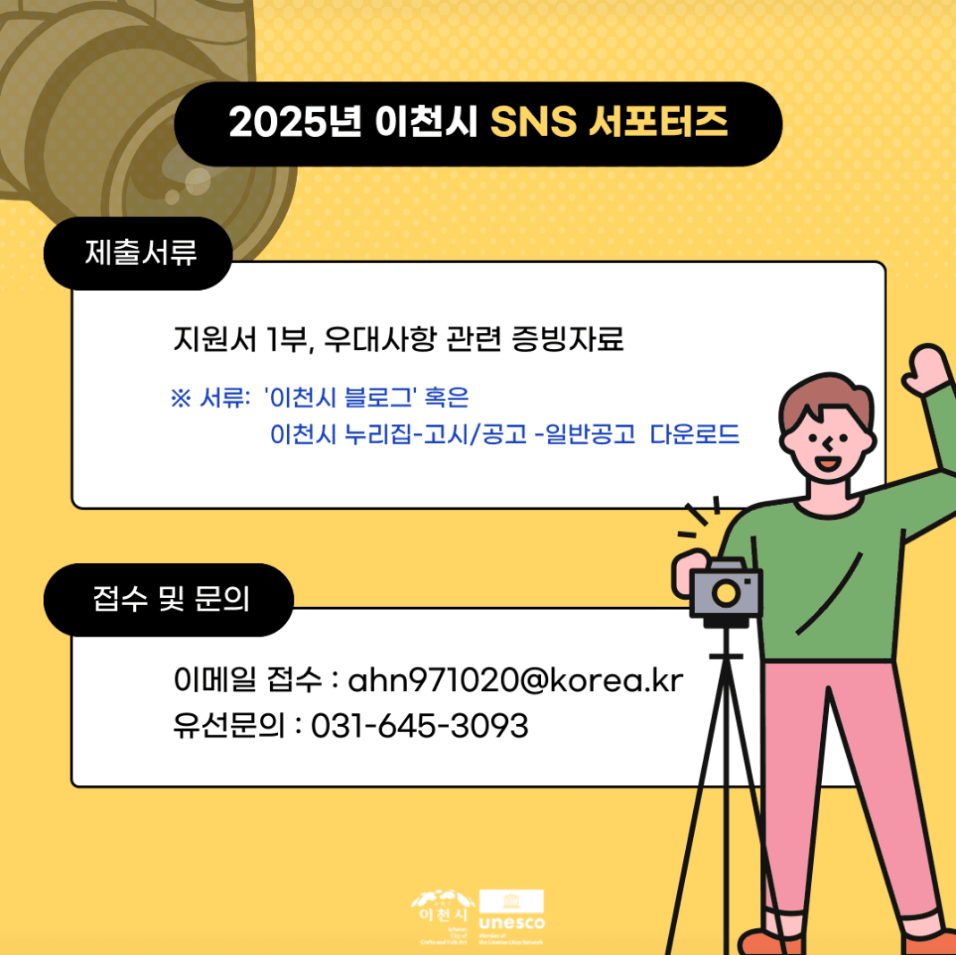2025 이천시 SNS 서포터즈 모집