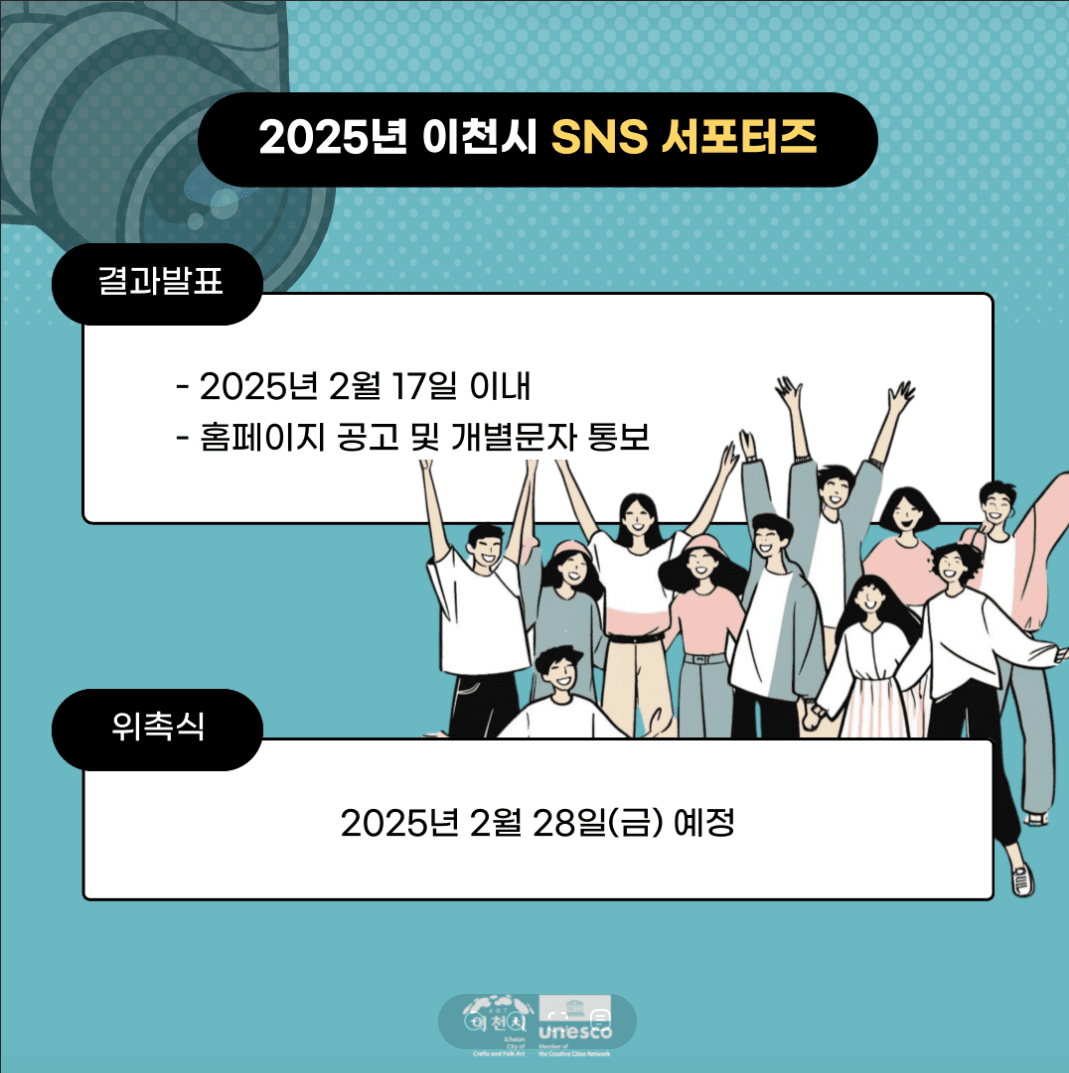 2025 이천시 SNS 서포터즈 모집
