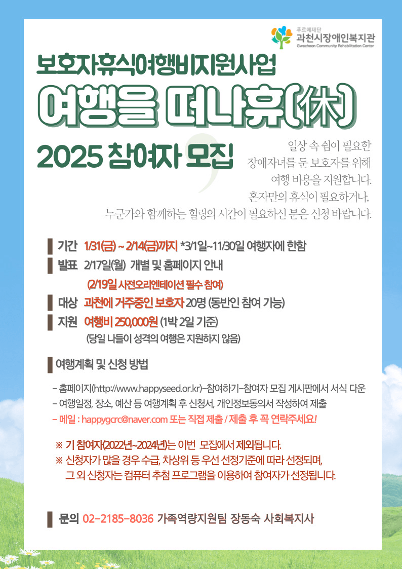 보호자휴식 여행비 지원사업 (2025 여행을 떠나휴)